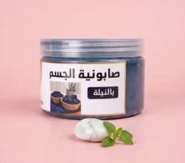 صابونية الجسم بالنيلة